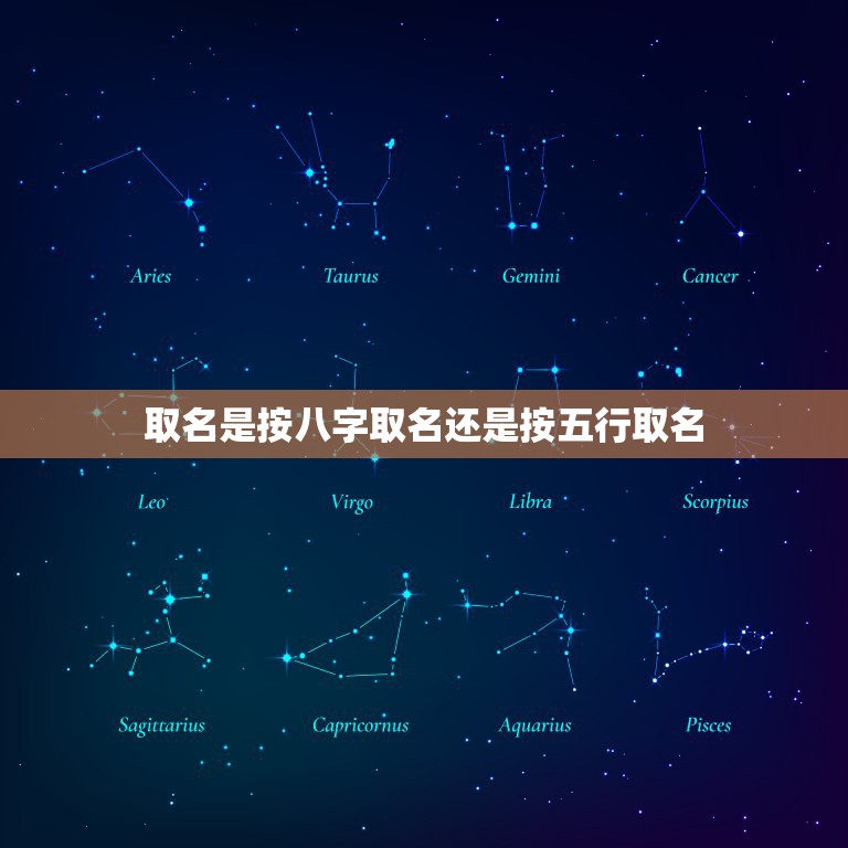 取名是按八字取名还是按五行取名 五行八字免费测名字