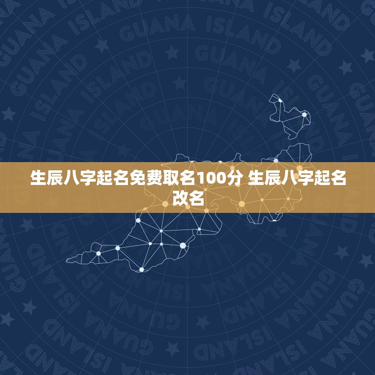 生辰八字起名免费取名100分 生辰八字起名改名