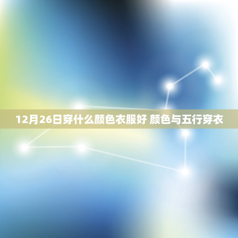 12月26日穿什么颜色衣服好 颜色与五行穿衣