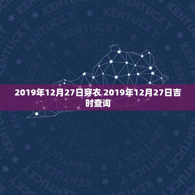 2019年12月27日穿衣 2019年12月27日吉时查询