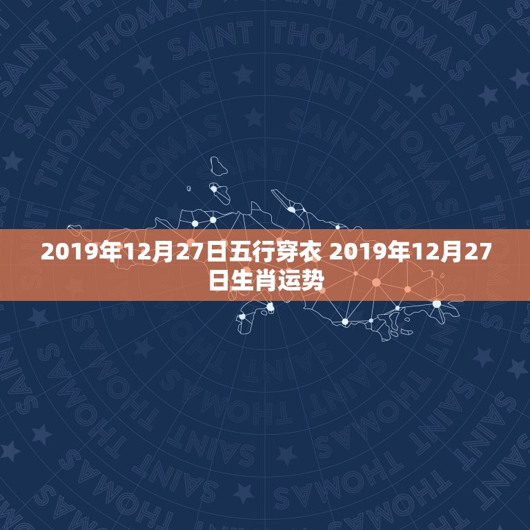 2019年12月27日五行穿衣 2019年12月27日生肖运势