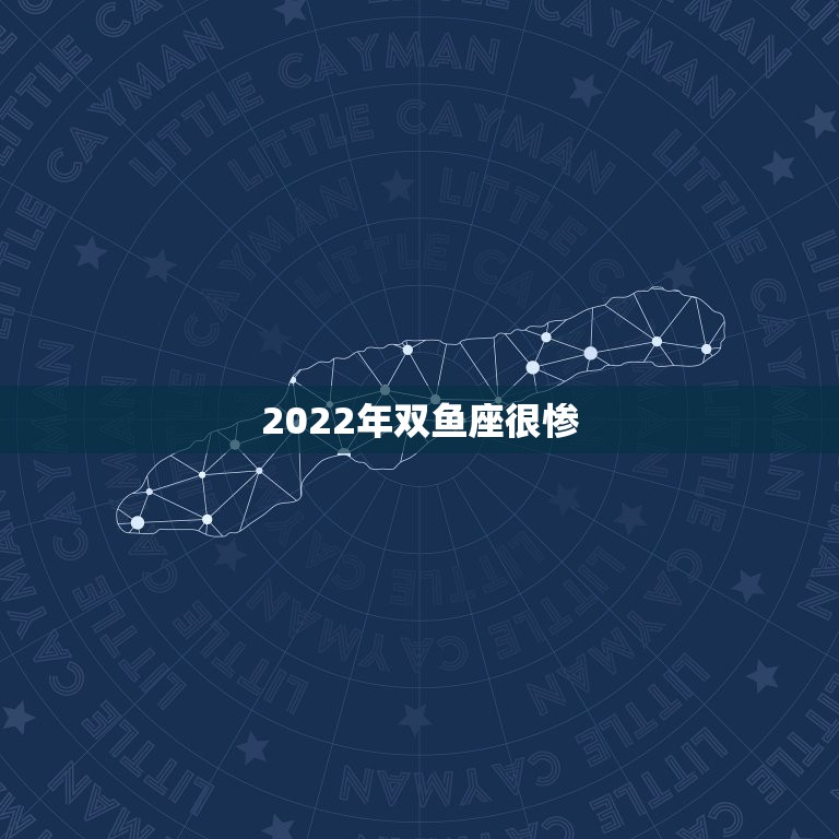 2022年双鱼座很惨 双鱼2022大爆发