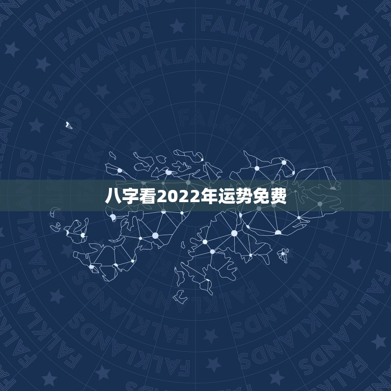 八字看2022年运势免费 免费算命2022年运势