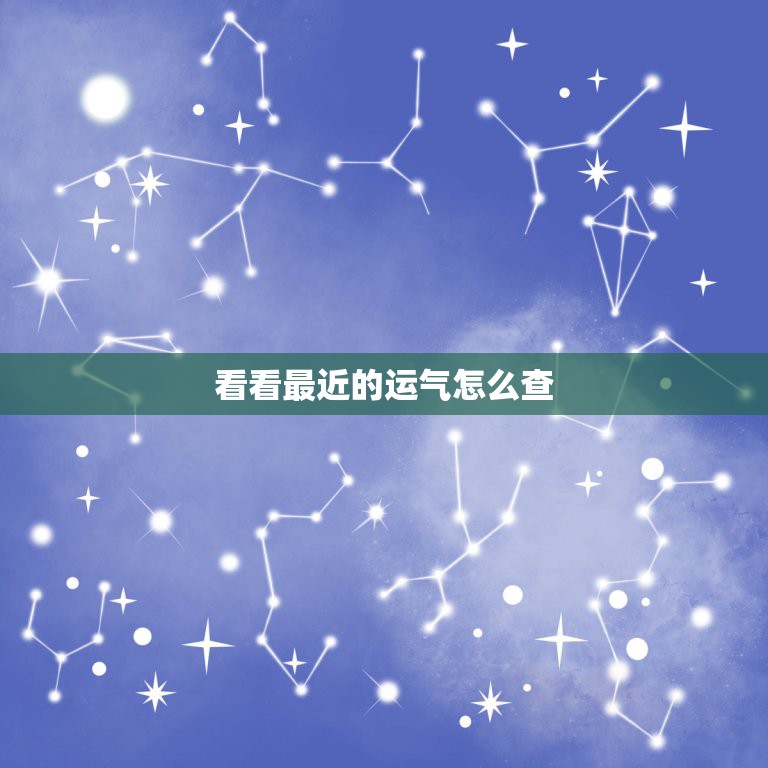 看看最近的运气怎么查 给我看看今年我的运气如何
