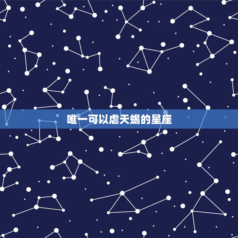唯一可以虐天蝎的星座 把实力藏得很深的星座