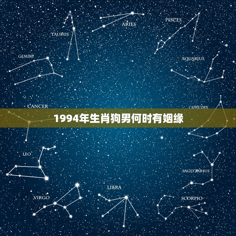 1994年生肖狗男何时有姻缘1994年属狗男孩子姻缘