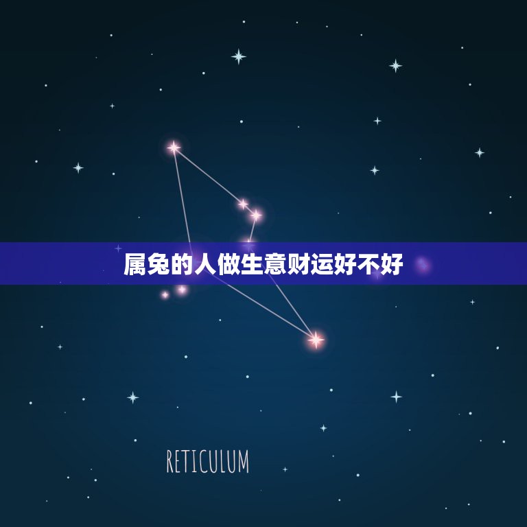 属兔的人做生意财运好不好 最不会被看透的星座