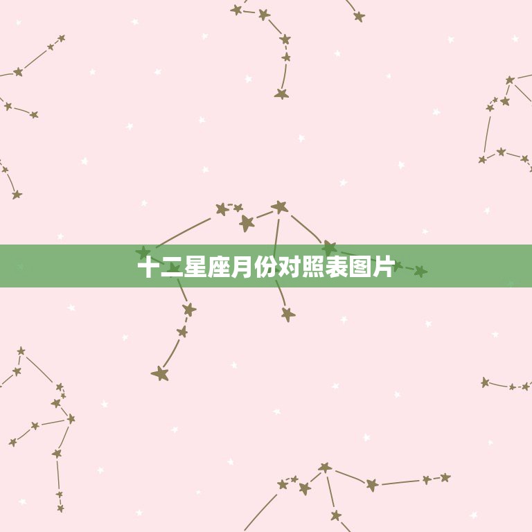 十二星座月份对照表图片 十二星座出生月份