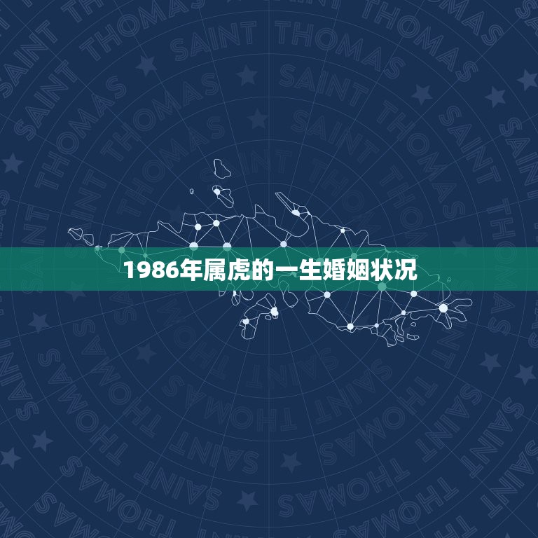 1986年属虎的一生婚姻状况 1986年属虎人一生性格