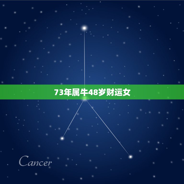 73年属牛48岁财运女 73年属牛49岁2022劫难