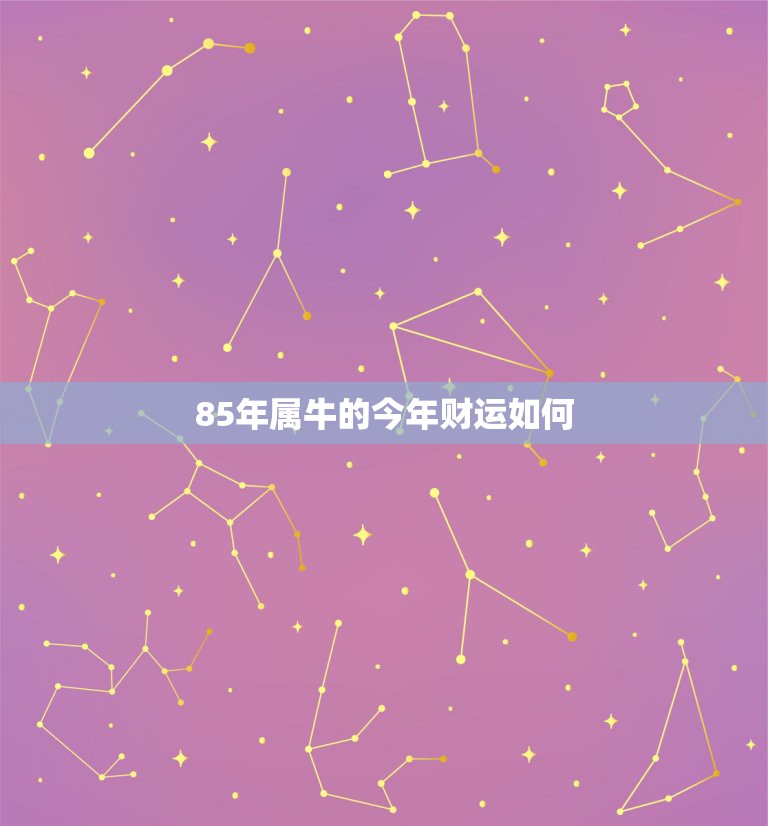 85年属牛的今年财运如何 1973年属牛人2022年每月运势