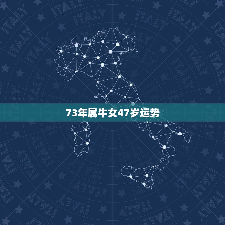 73年属牛女47岁运势 73年属牛女2022年运程