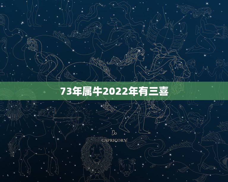 73年属牛2022年有三喜 几月份的牛比较有福气