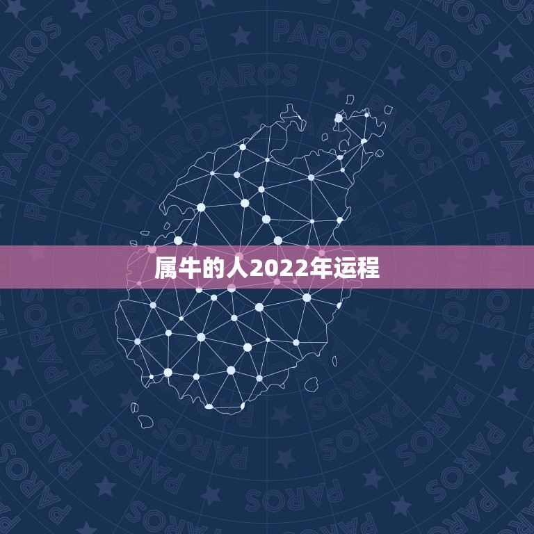 属牛的人2022年运程 不同年份属牛2022年运势及运程详解