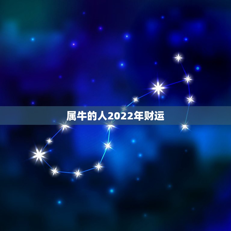 属牛的人2022年财运 生肖牛事业运旺的月份