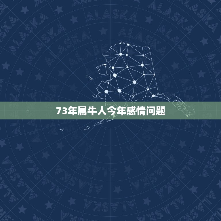 73年属牛人今年感情问题 73年属牛女2022年感情