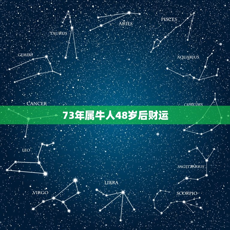 73年属牛人48岁后财运 1973年属牛48岁2022命运