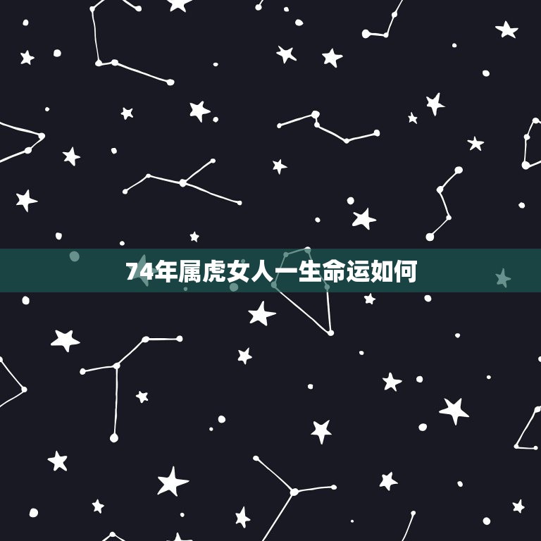 74年属虎女人一生命运如何 属虎1974年女性命运