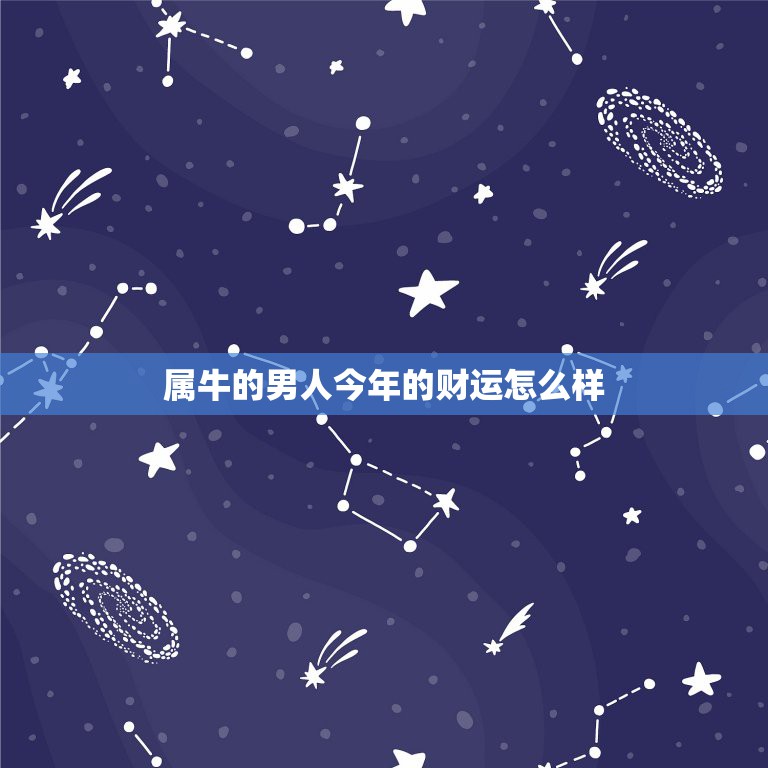 属牛的男人今年的财运怎么样 属牛的男人今年的运势怎么样