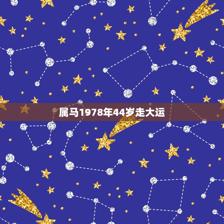 属马1978年44岁走大运 属马人今年财运如何