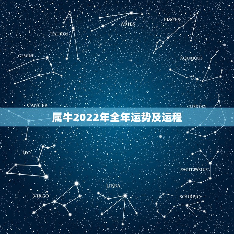 属牛2022年全年运势及运程 不同年份属牛2022年运势及运程详解