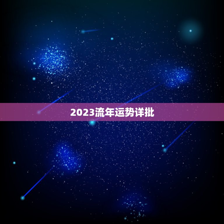 2023流年运势详批