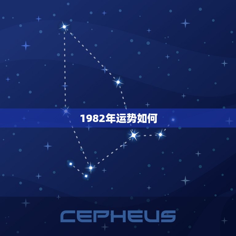 1982年运势如何？2023年度分析预测