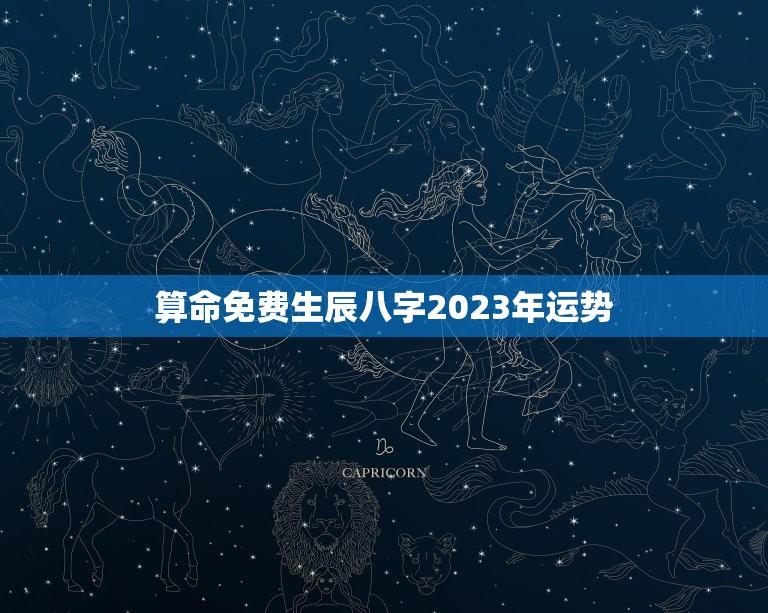 算命免费生辰八字2023年运势（命理学角度的解读和走向问题等方面的探讨）