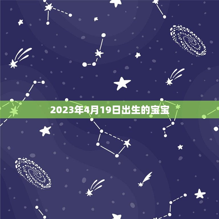 2023年4月19日出生的宝宝（属相、五行、注重方面等方面的解读）