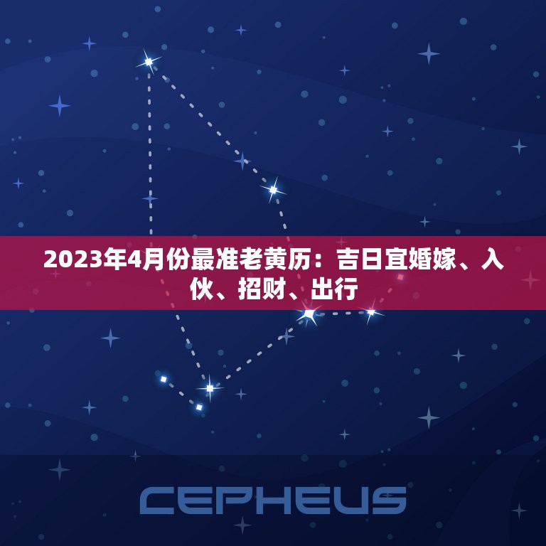 2023年4月份最准老黄历：吉日宜婚嫁、入伙、招财、出行