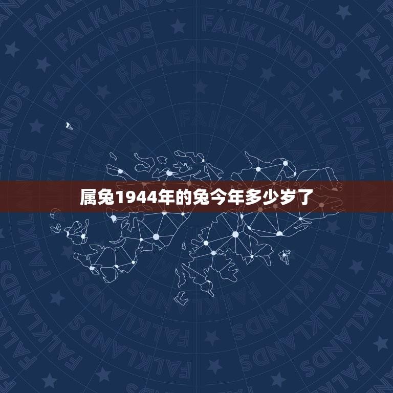 属兔1944年的兔今年多少岁了(算一下属兔人的年龄)