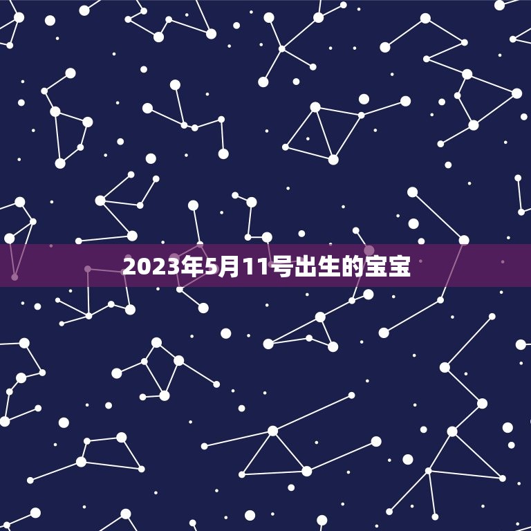 2023年5月11号出生的宝宝(未来婴儿的命运预测)