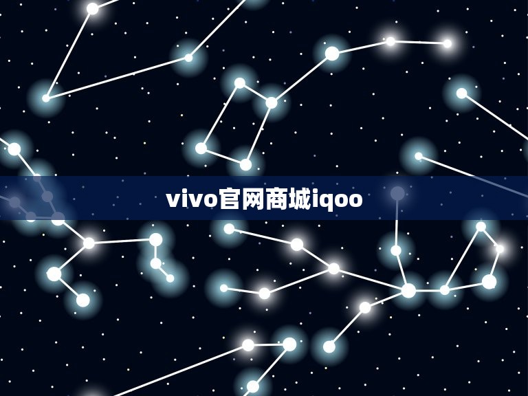 vivo官网商城iqoo(了解的vivo iqoo产品)  第1张