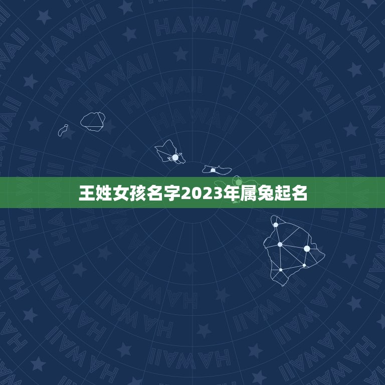 王姓女孩名字2023年属兔起名(取名方法和注意事项)