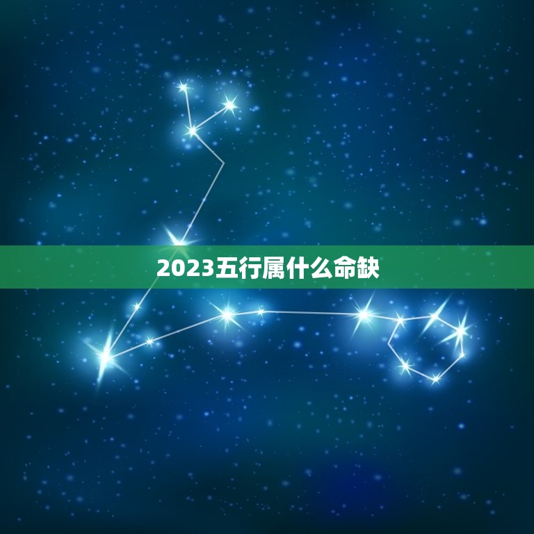 2023五行属什么命缺(五行命理预测2023年的运势)