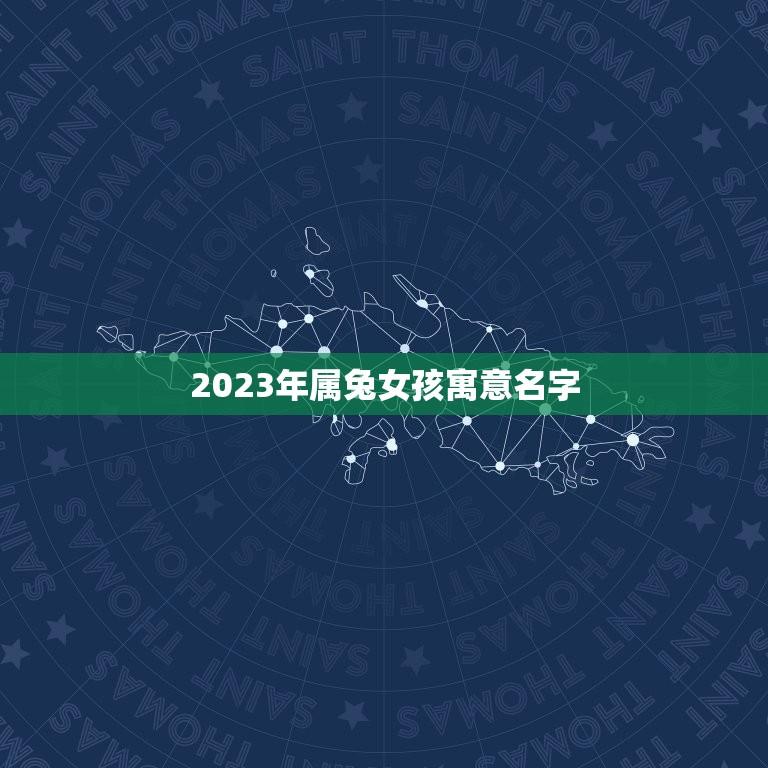 2023年属兔女孩寓意名字(起名指南)