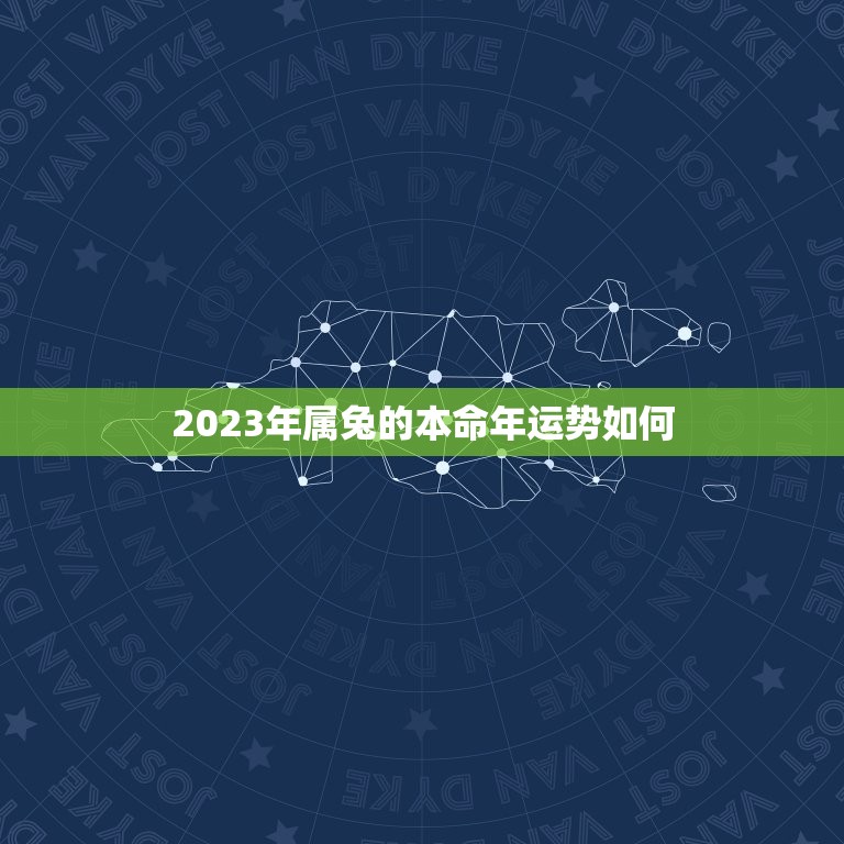 2023年属兔的本命年运势如何？(详解属兔人的2023年运势)