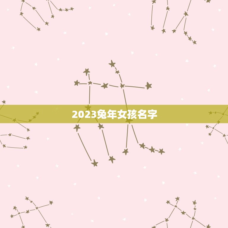 2023兔年女孩名字(兔年女孩取名灵感)