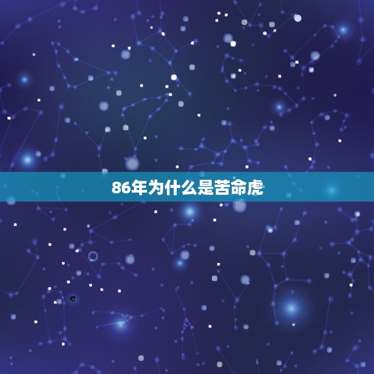 86年为什么是苦命虎(解读中国传统农历年份中的动物象征)