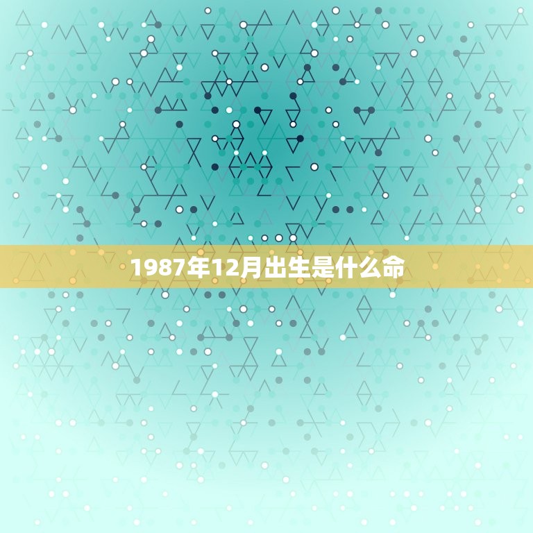 1987年12月出生是什么命(介绍十二生肖和八字命理)