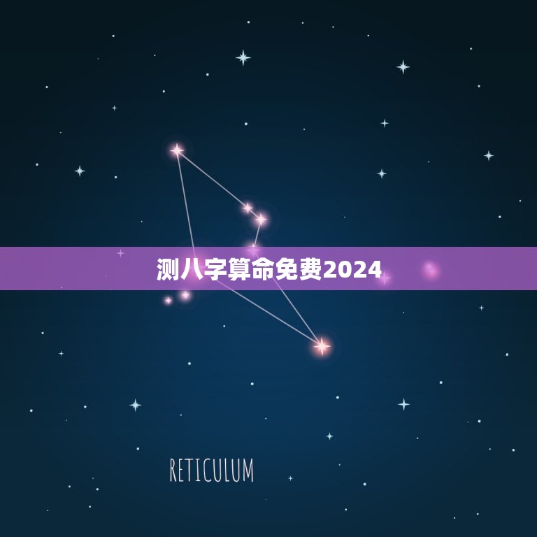 测八字算命免费2024(介绍2024年八字命盘的吉凶)