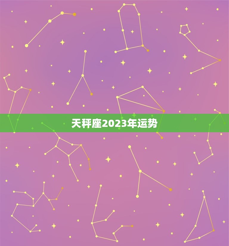 天秤座2023年运势(平稳发展财运亨通)