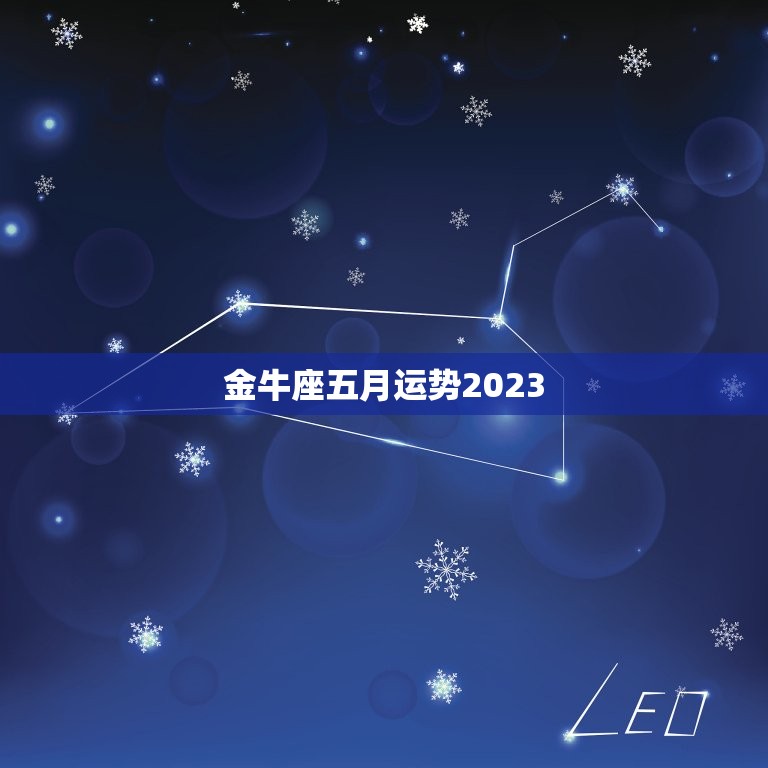 金牛座五月运势2023(财运亨通事业顺利)