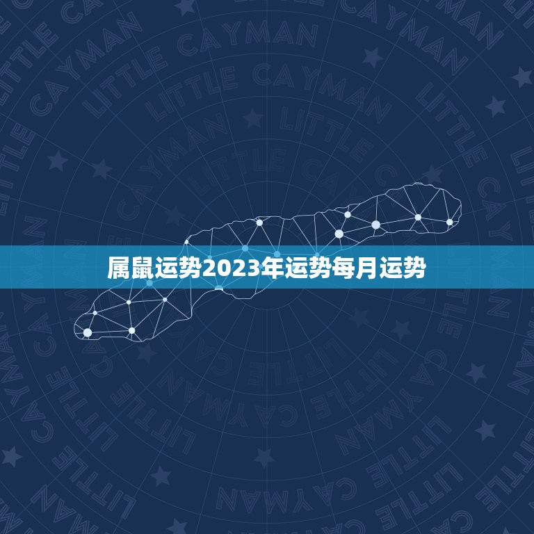 属鼠运势2023年运势每月运势(详解2023年属鼠人的运势如何)