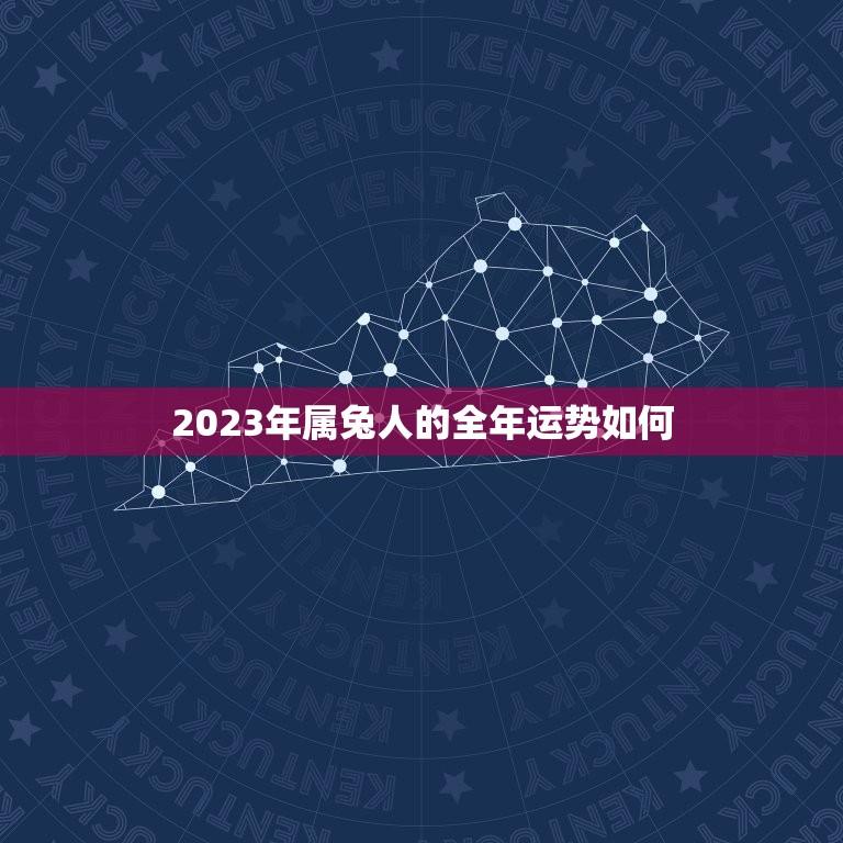 2023年属兔人的全年运势如何(好运连连事业顺利)