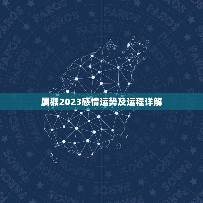 属猴2023感情运势及运程详解(爱情路上稳步前行)