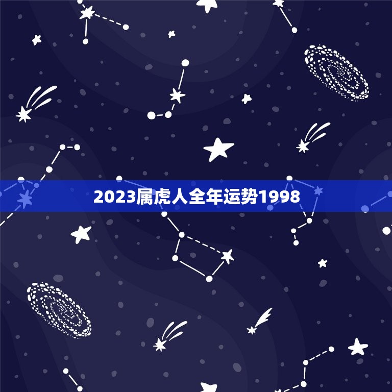 2023属虎人全年运势1998(独占鳌头财运亨通)