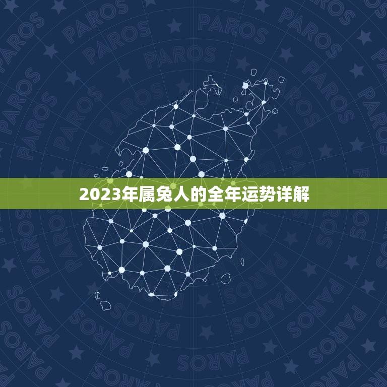 2023年属兔人的全年运势详解(好运连连财源滚滚)