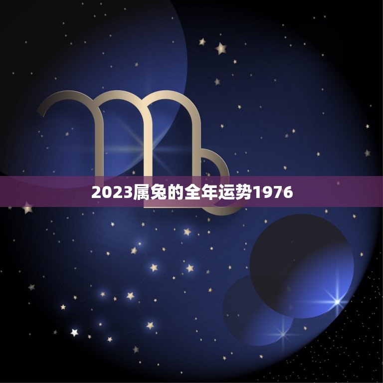 2023属兔的全年运势1976(兔年大吉财运亨通)