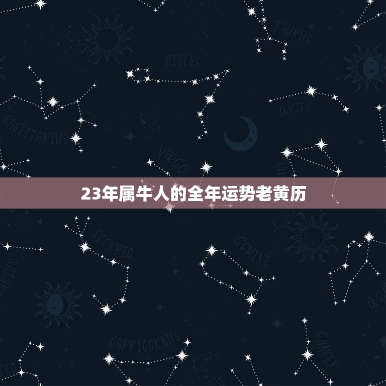 23年属牛人的全年运势老黄历(介绍财运亨通事业顺利感情甜蜜)